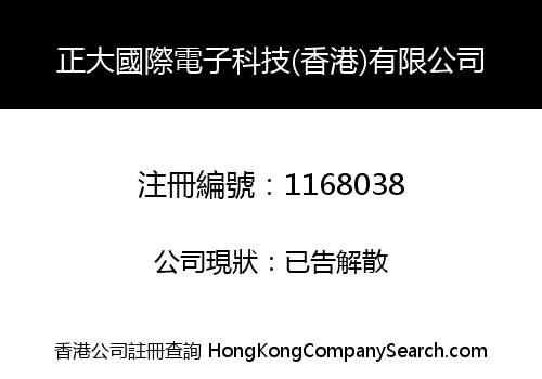 正大國際電子科技(香港)有限公司