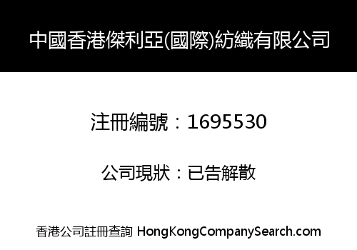 中國香港傑利亞(國際)紡織有限公司