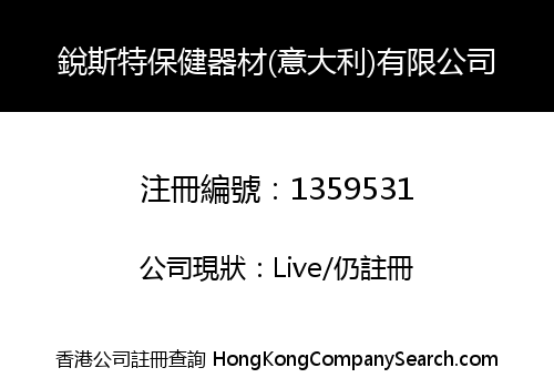 銳斯特保健器材(意大利)有限公司