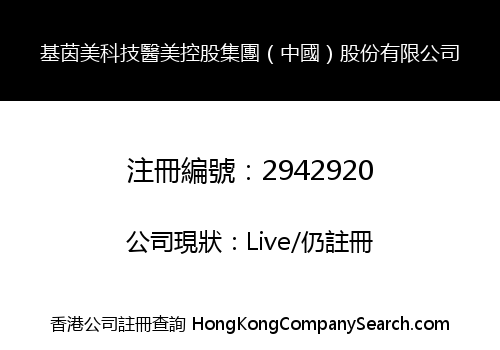 Gene Beauty Medical Cosmetology Holding Group (China) Limited