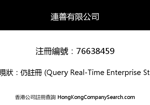 連善有限公司