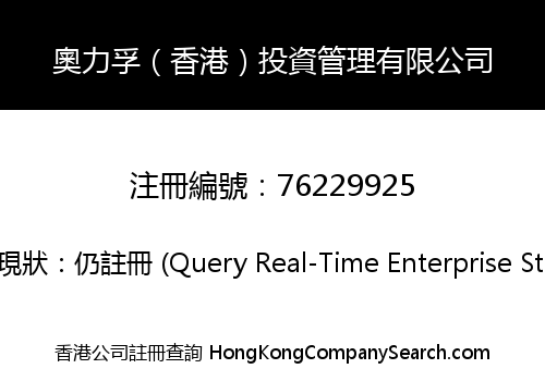 奧力孚（香港）投資管理有限公司