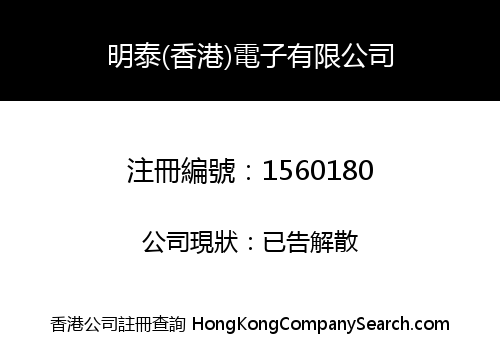 MING TAI (HONG KONG) ELECTRONIC COMPANY LIMITED
