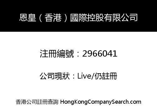 恩皇（香港）國際控股有限公司