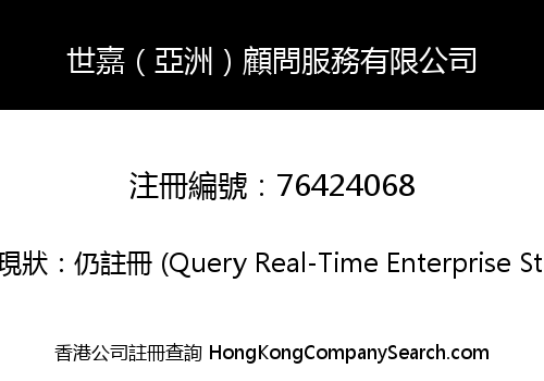 世嘉（亞洲）顧問服務有限公司