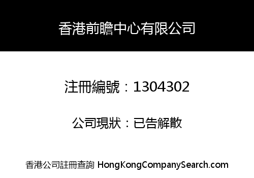 HONG KONG FORESIGHT CENTRE LIMITED