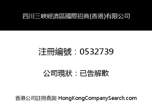 四川三峽經濟區國際招商(香港)有限公司