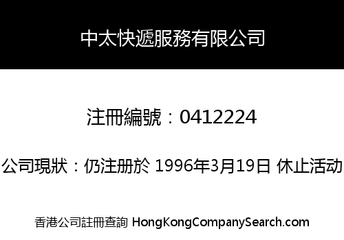 中太快遞服務有限公司