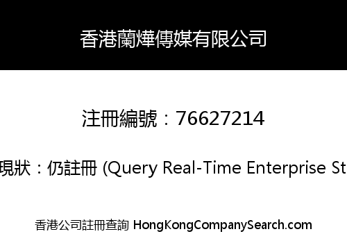 香港蘭燁傳媒有限公司