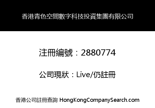 香港青色空間數字科技投資集團有限公司