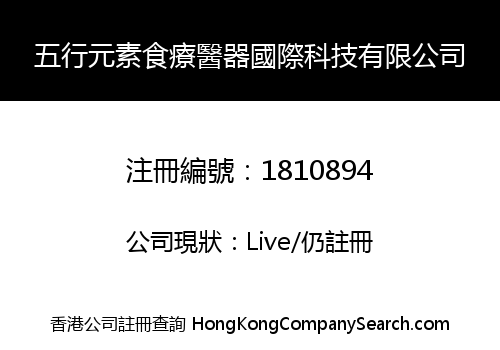 五行元素食療醫器國際科技有限公司