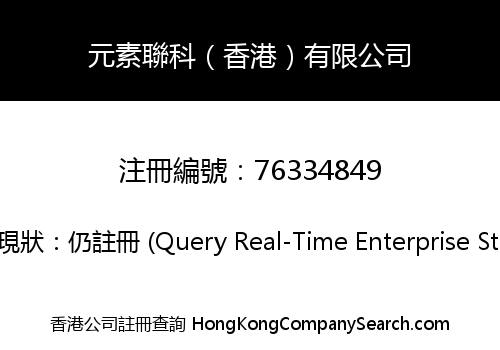 元素聯科（香港）有限公司