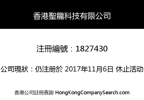 香港聖龍科技有限公司