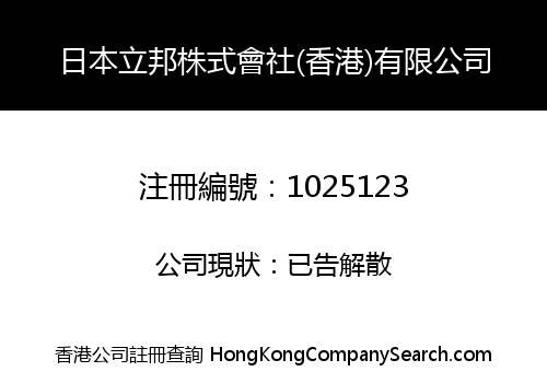 日本立邦株式會社(香港)有限公司