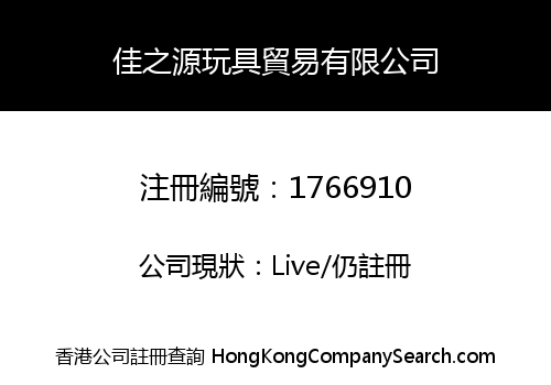 佳之源玩具貿易有限公司