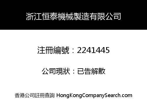 Zhejiang Hotai Machinery Manufacturing Co., Limited