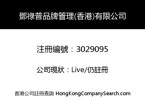 鄧祿普品牌管理(香港)有限公司