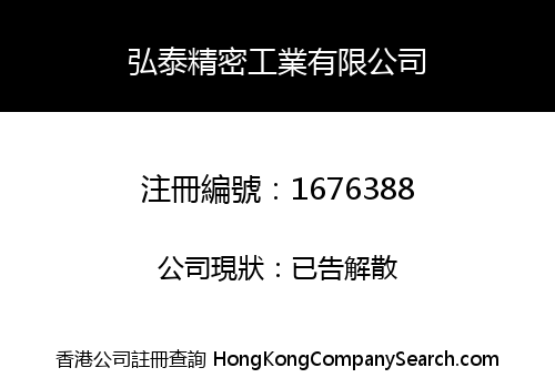 弘泰精密工業有限公司
