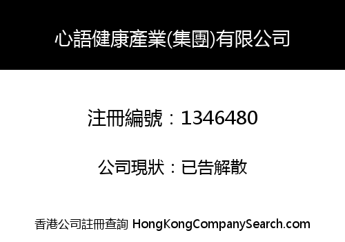 心語健康產業(集團)有限公司