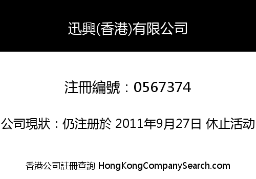 迅興(香港)有限公司