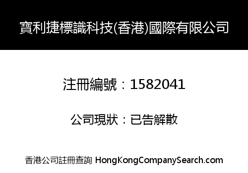 寶利捷標識科技(香港)國際有限公司
