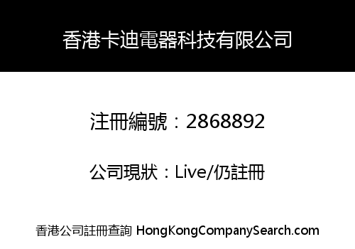 香港卡迪電器科技有限公司