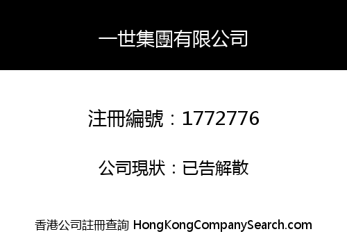 一世集團有限公司