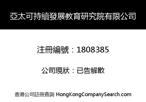 亞太可持續發展教育研究院有限公司