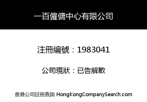 一百僱傭中心有限公司