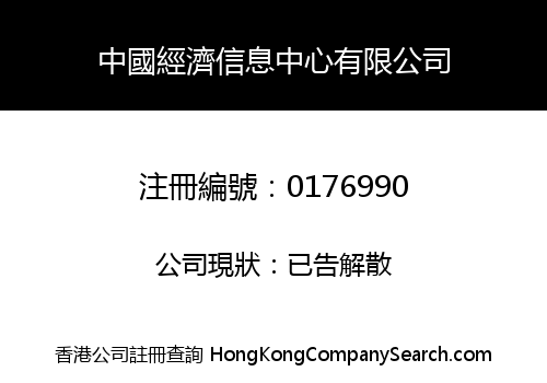 中國經濟信息中心有限公司