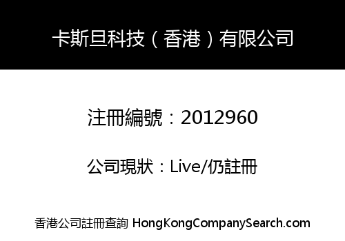 卡斯旦科技（香港）有限公司
