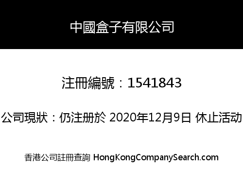 中國盒子有限公司
