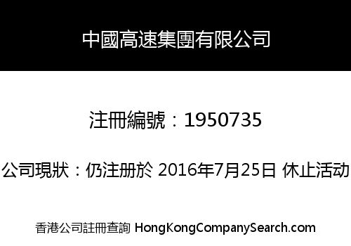 CHINA HI-SPEED GROUP CORPORATION LIMITED