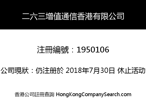 二六三增值通信香港有限公司