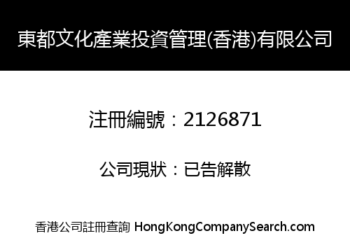 DONGDU CULTURAL INDUSTRY INVESTMENT MANAGEMENT (HK) LIMITED