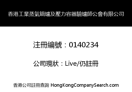 香港工業蒸氣鍋爐及壓力容器驗爐師公會有限公司