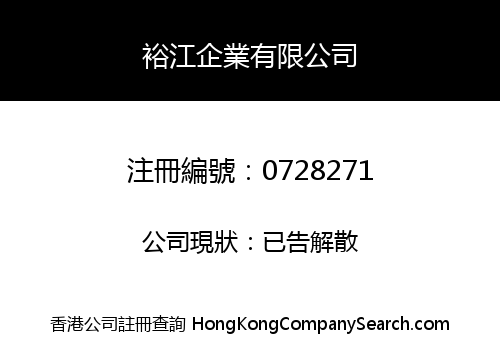 裕江企業有限公司