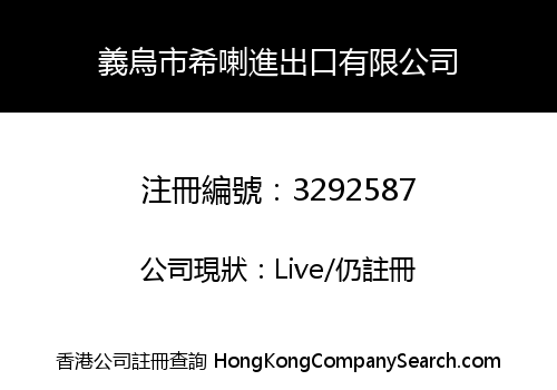 義烏市希喇進出口有限公司