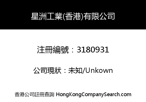 星洲工業(香港)有限公司
