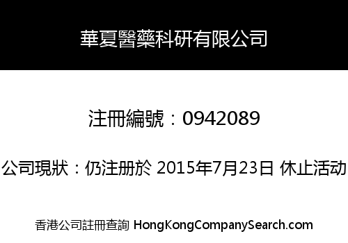 華夏醫藥科研有限公司