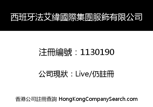 西班牙法艾緯國際集團服飾有限公司