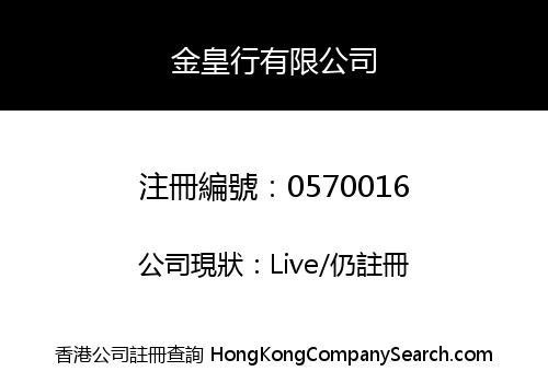金皇行有限公司