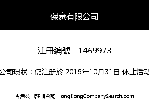 傑豪有限公司