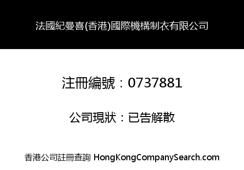 法國紀曼喜(香港)國際機構制衣有限公司