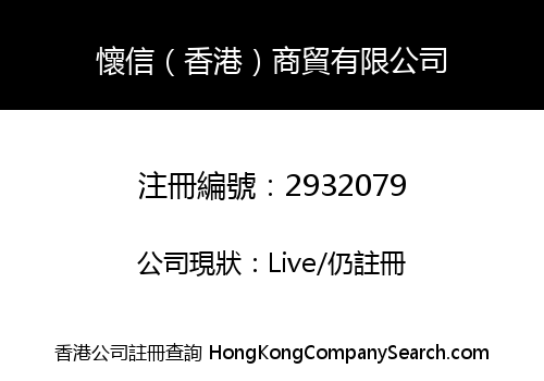 懷信（香港）商貿有限公司