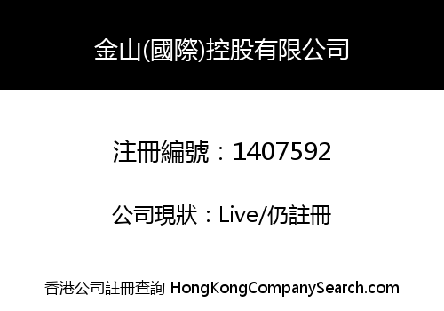 KING STONE (INTERNATIONAL) HOLDINGS LIMITED