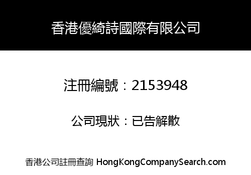 HONGKONG YUKISS INTERNATIONAL COMPANY LIMITED