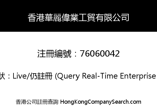 HONG KONG HUALIWEIYE INDUSTRIAL & TRADE CO., LIMITED
