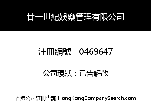 廿一世紀娛樂管理有限公司