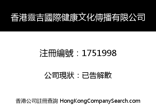 香港靈吉國際健康文化傳播有限公司